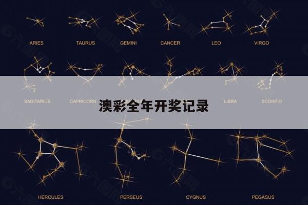 澳彩全年開獎(jiǎng)記錄